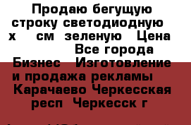 Продаю бегущую строку светодиодную 21х197 см, зеленую › Цена ­ 8 170 - Все города Бизнес » Изготовление и продажа рекламы   . Карачаево-Черкесская респ.,Черкесск г.